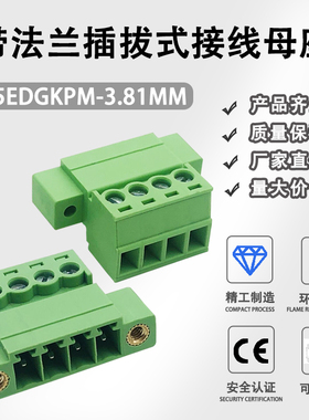 15EDGRKP-3.81mm带法兰插拔式对接KPM母座带耳接线端子连接器针座