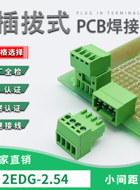 2EDG-2.54/2.5mm小间距插拔式接线端子螺丝接线PCB焊板直弯针整套