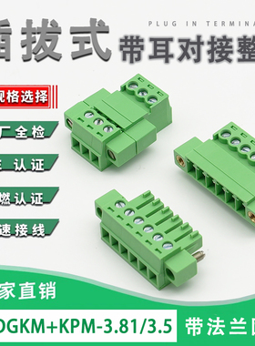 KF15EDGKPM3.81免焊空中对接带耳插拔式接线端子公母JM2EDGRKP3.5