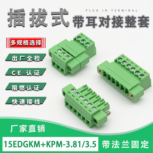 15EDGRKP3.81/3.5MM带耳对接插拔