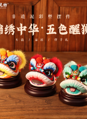 吉兔坊非遗泥彩塑醒狮桌面摆件