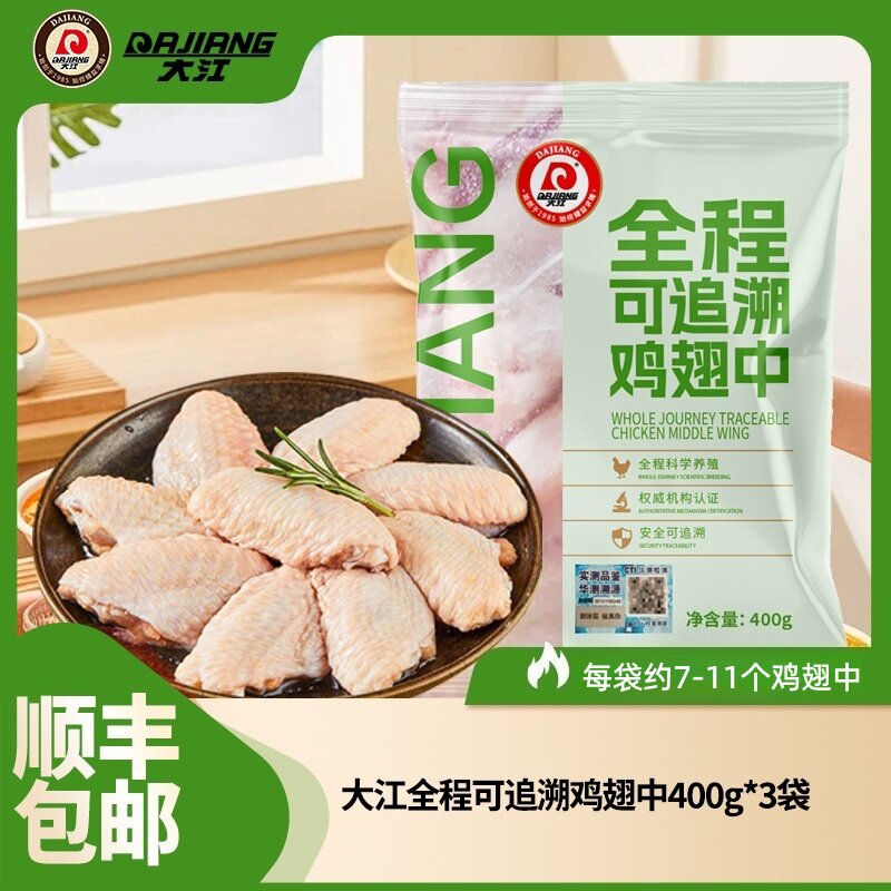 【大江】全程冷冻生鲜全程可溯源鸡翅中400g 顺丰包邮