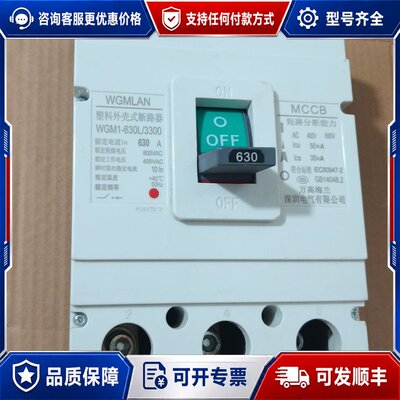 议价630A塑料外壳式断路器万高梅兰型号WGM1-630L/33可维修