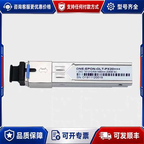 议价GPON光模块 C++++，未用，2.5G/1.25G，可维修