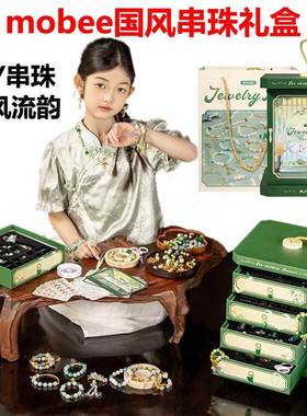 Mobee国风宫廷串珠礼盒儿童diy手工串珠玩具女孩儿童节生日礼物