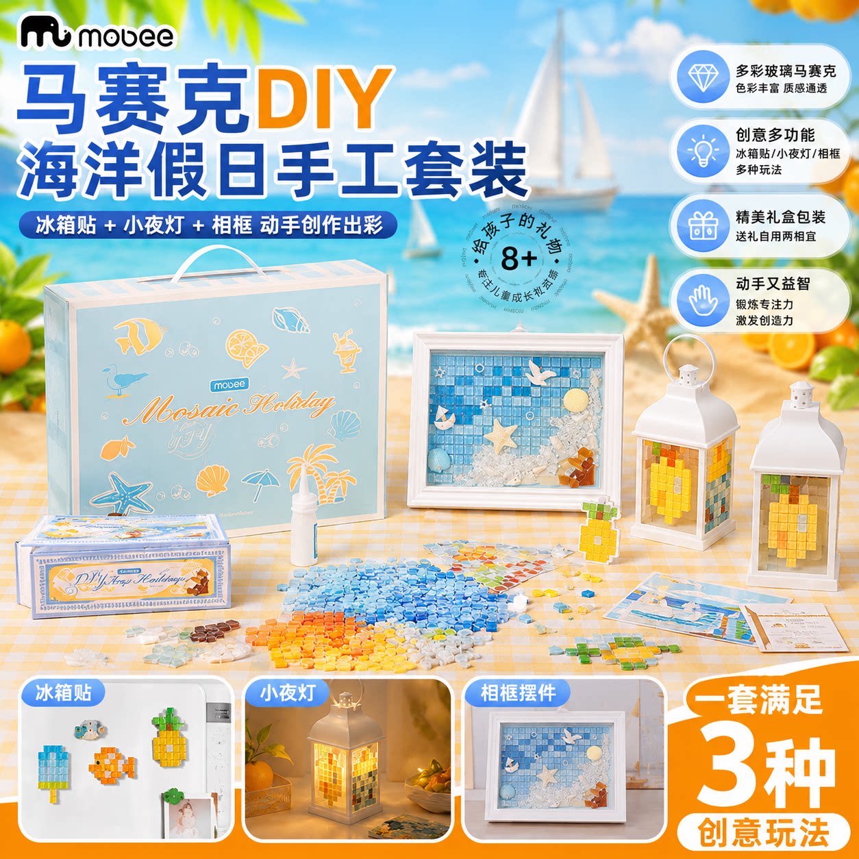 mobee马赛克DIY手工套装儿童拼图玩具海洋假日创意拼豆豆礼盒装