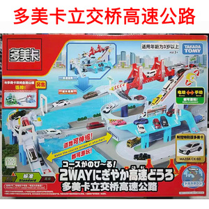 TOMY多美卡 双线盘旋山道 立交桥高速公路 收纳停车场 玩具轨道车