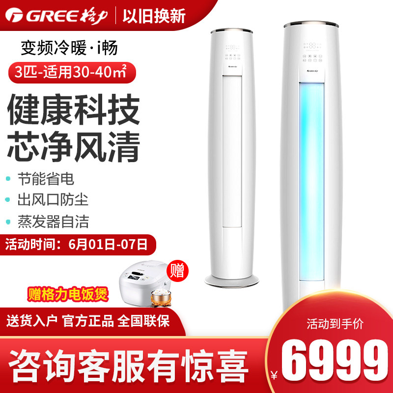 Gree/格力 大3匹P空调冷暖变频家用客厅立式圆柱智能柜机 I畅