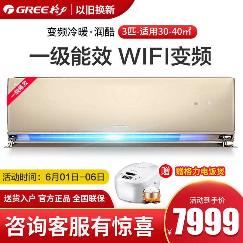 Gree/格力 3匹P变频空调冷暖节能家用壁挂式静音智能wifi挂机润酷