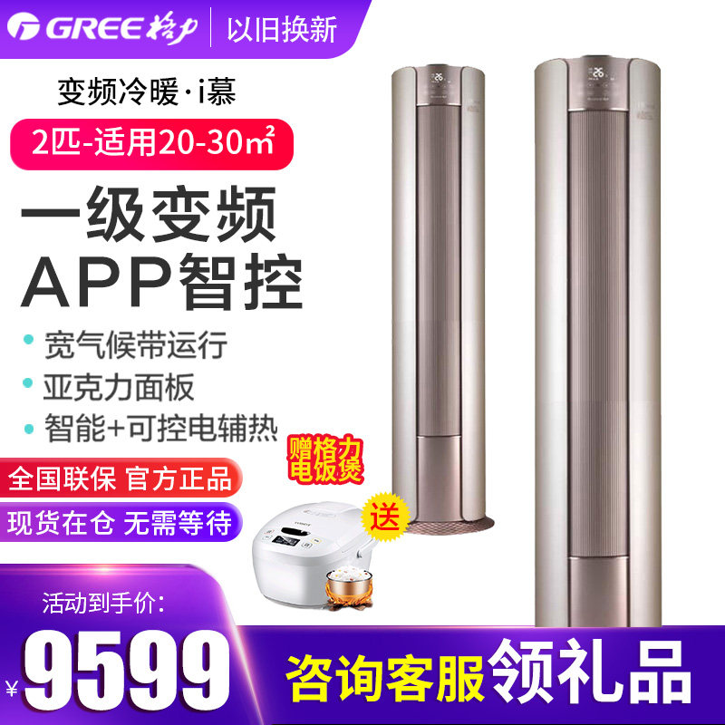 Gree/格力 大2匹P变频冷暖空调家用客厅wifi静音圆柱立式柜机 I慕