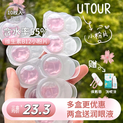 Utour小粉片日抛隐形眼镜透明10片30片含维生素B12一次性含水量高