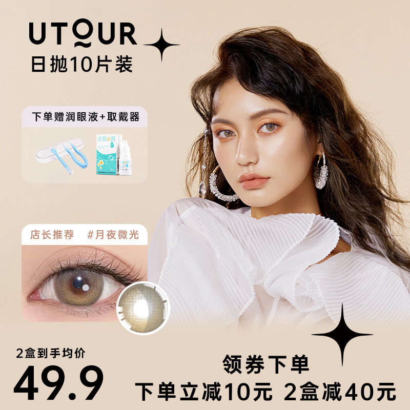 utour10片装月夜微光美瞳日抛小直径次抛正品官网一次性隐形眼镜