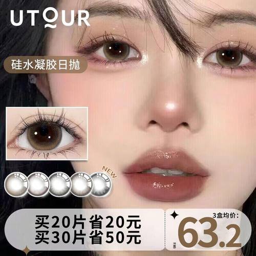 UTOUR硅水凝胶日抛美瞳10片装棕色自然款小直径女一次性隐形眼镜