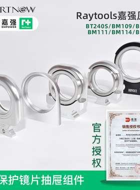 Raytools嘉强原装保护镜片抽屉组件BM110镜托光纤激光切割头镜座