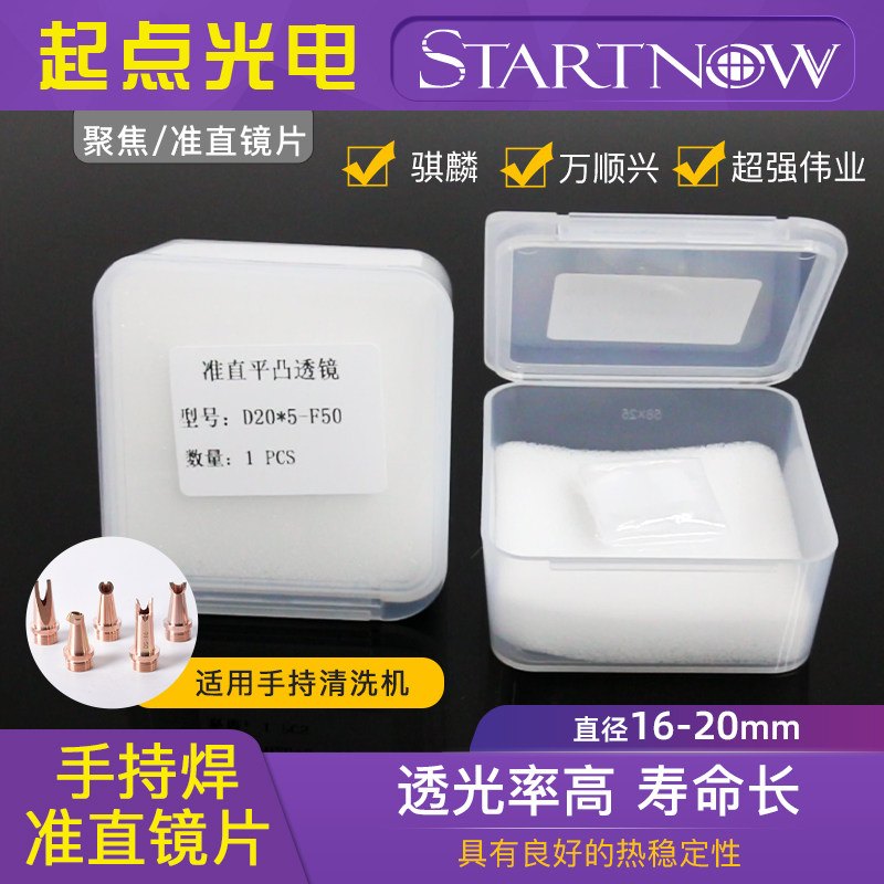 激光手持焊聚焦镜片超强伟业石英镜20欧斯普瑞骐麟光纤焊接清洗机