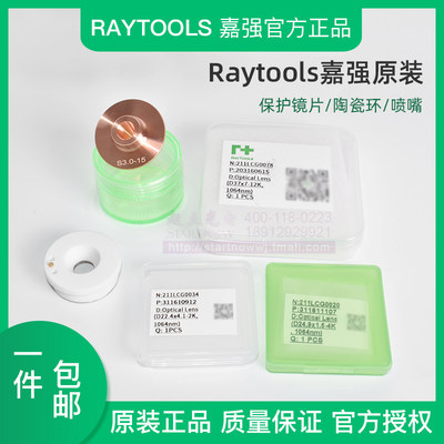 Raytools嘉强原装保护镜片