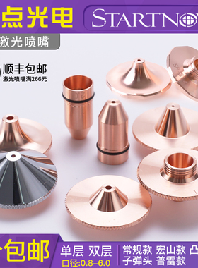 光纤激光机喷嘴焊接铜嘴切割嘴喷头普雷大族宏山嘉强单层双层配件