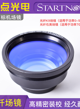 光纤激光打标机场镜扫描镜片1064nm石英K9激光透镜110*100YAG镜头