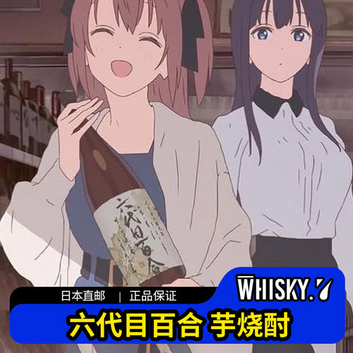 日本直邮 六代目百合烧酒 上伊那牡丹酒醉身姿似百合花般芋烧酒