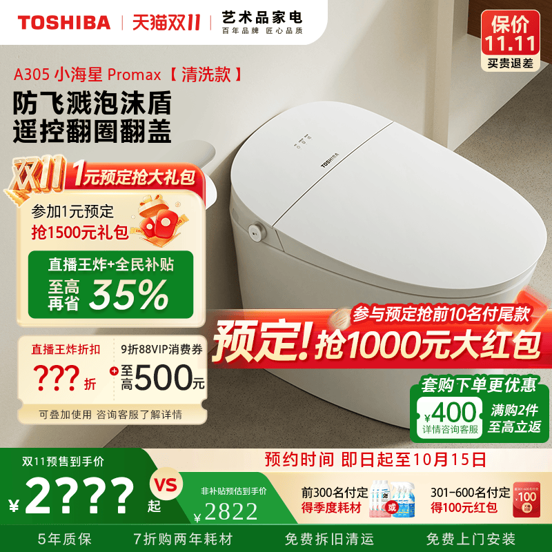 东芝智能马桶全自动家用按摩洗泡沫墙自动翻盖翻圈一体坐便器A305