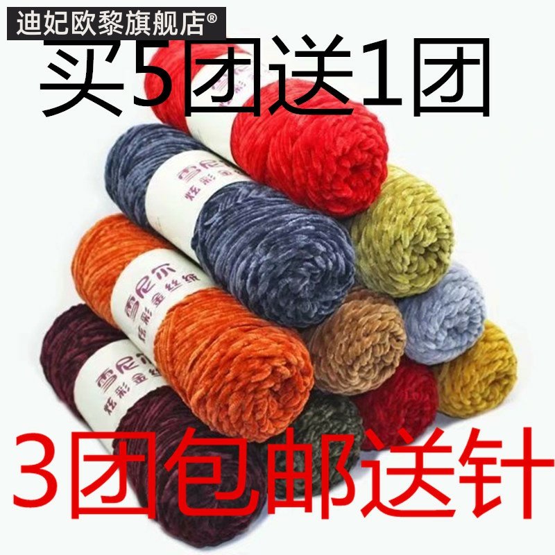 雪尼尔炫彩金丝光泽粗毛线勾钩