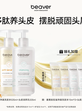 beaver博柔姜黄肽二硫化硒洗发水液控油蓬松去屑止痒品牌正品官方