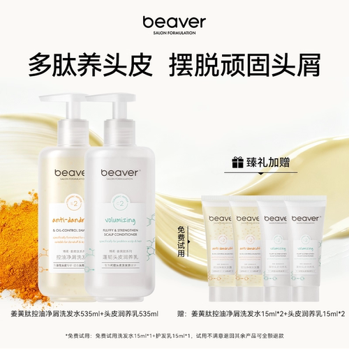 beaver博柔姜黄肽二硫化硒洗发水液控油蓬松去屑止痒品牌正品官方