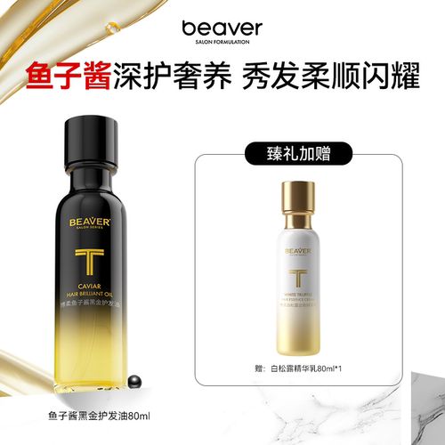 博柔beaver改善毛躁护发精油