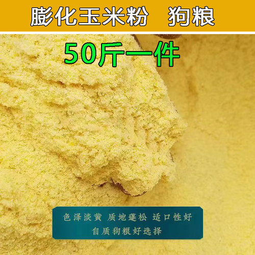 膨化玉米粉自制狗粮狗场狗饲料