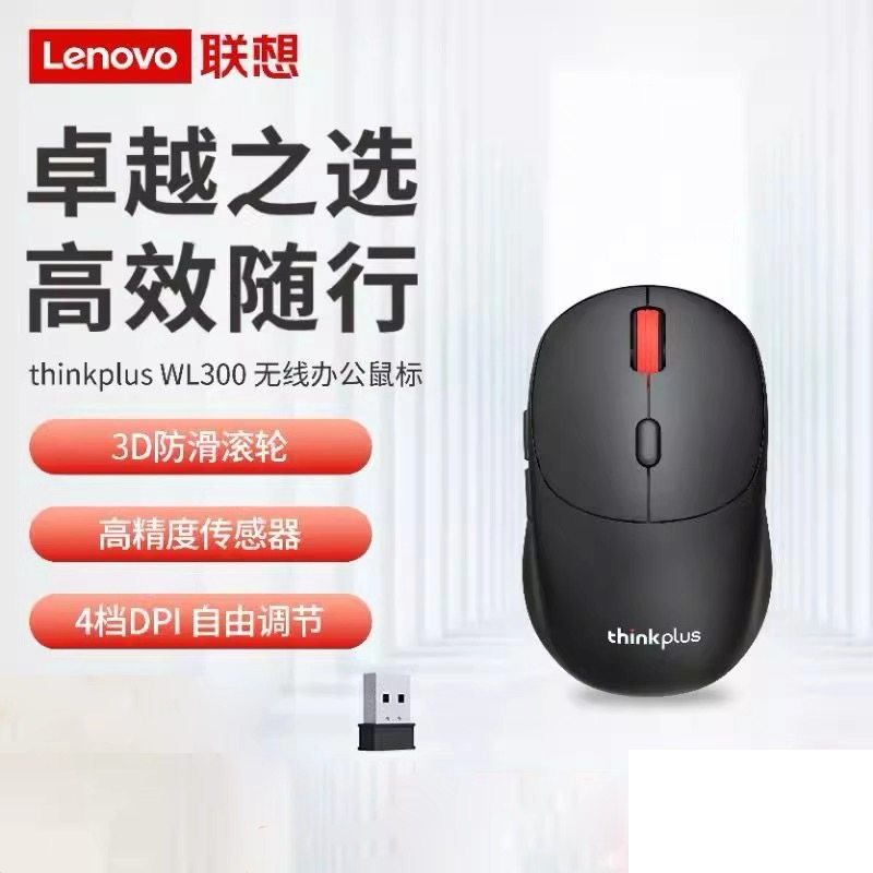 ThinkPlus无线鼠标轻音鼠标人体工学设计联想WL300黑经典红点鼠标