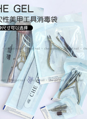 一次性美甲消毒袋自封包装袋收纳袋密封袋工具包死皮剪镊子粉尘刷