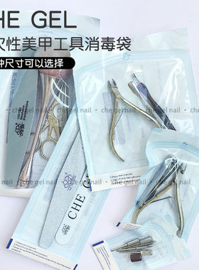一次性美甲消毒袋收纳袋自封包装