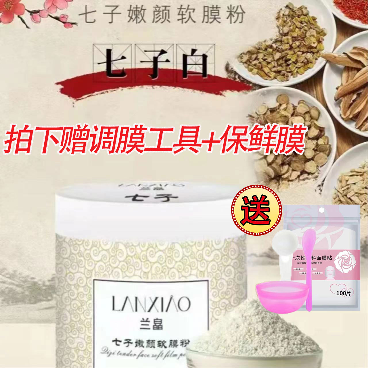 兰皛七子白草本嫩颜软膜粉