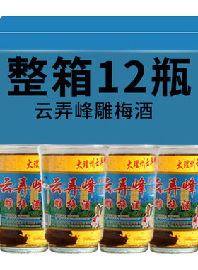 云弄峰雕梅酒云南大理老牌子果酒