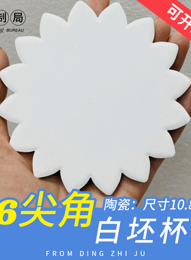 16尖角白色陶瓷杯垫 10.8cm不规则花型餐垫隔热垫 白坯来图可定制