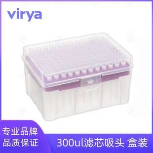 3216028 virya 300μl吸头 滤芯盒装灭菌 96支/盒 50盒/箱