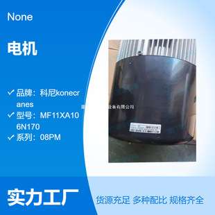 芬兰科尼1.5KW 行走电机 MF07XA200-158F84004E-IP55 52296428