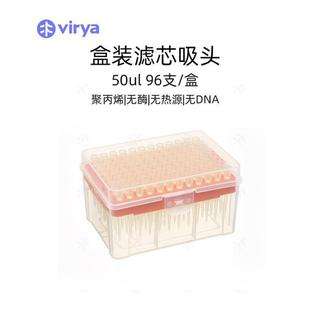 Virya? 3213028 50μl 滤芯吸头/枪头 盒装 96支/盒 50盒/箱