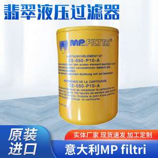 意大利MP-filtri-翡翠液压过滤器CS050M90A进口过滤器
