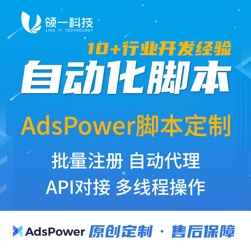 AdsPower指纹浏览器自动化脚本软件开发多线程注册代理模拟操作