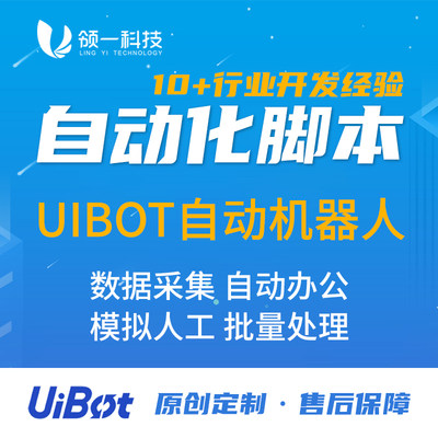 UIBOT流程自动化RPA办公表格数据机器人脚本定制开发网页数据抓取