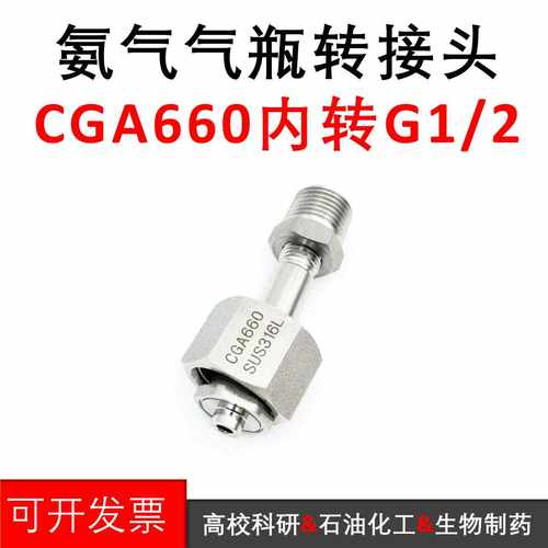 上海市CGA660内丝转氨气不锈钢