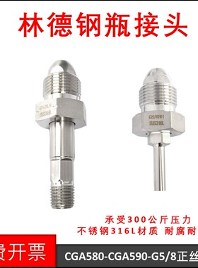 G5/8外牙正丝钢瓶接头 CGA590气瓶转接头反丝氢气CGA580氮气316L