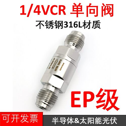单向阀EP级不锈钢316L材质