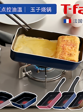 日本原装5层T-fal特福Tefal红点不粘平底玉子烧煎少油烟燃气灶锅