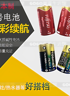 日本原装进口单1形D型R20东芝富士通FUJITSU燃气灶1号碱性干电池