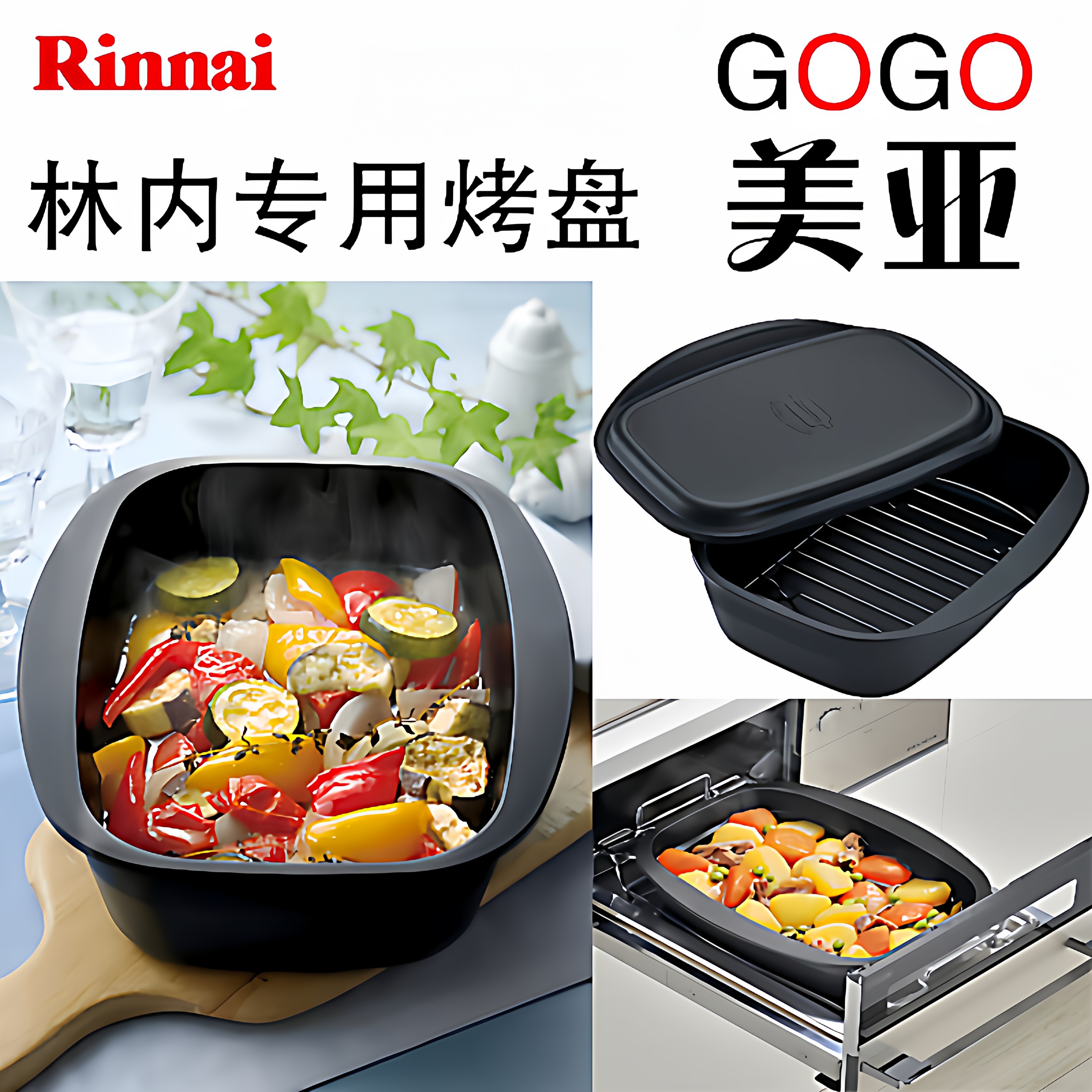 日本原装林内Rinnai 烤箱燃气灶配套烧烤盘DELICIA COCOTTE神厨