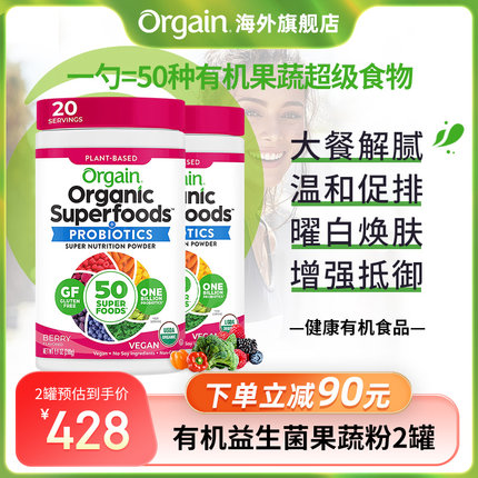 【经典2罐】Orgain有机膳食纤维果蔬粉青汁奶昔益生菌免疫