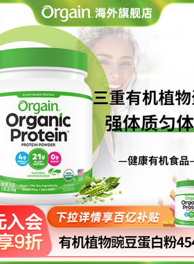Orgain有机植物豌豆蛋白质粉中老年免疫力强体质男女成人营养粉