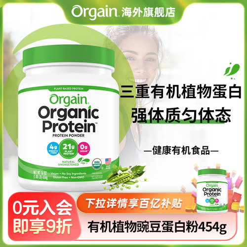 进口美国orgain有机蔗糖蛋白粉